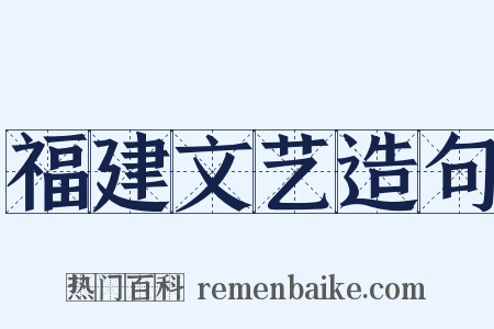 福建文艺造句是什么意思的图片